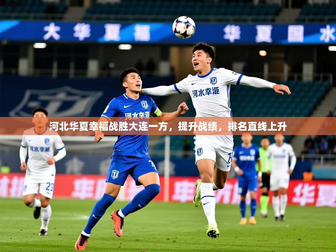 2025ued体育网页版河北华夏幸福战胜大连一方,提升战绩,排名直线上升  第3张