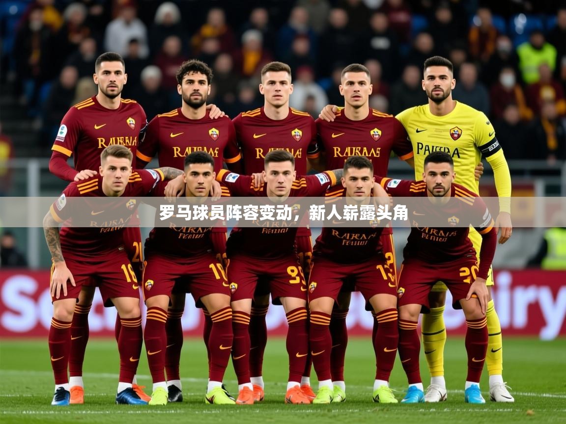 2025ued体育网页版罗马球员阵容变动,新人崭露头角  第2张