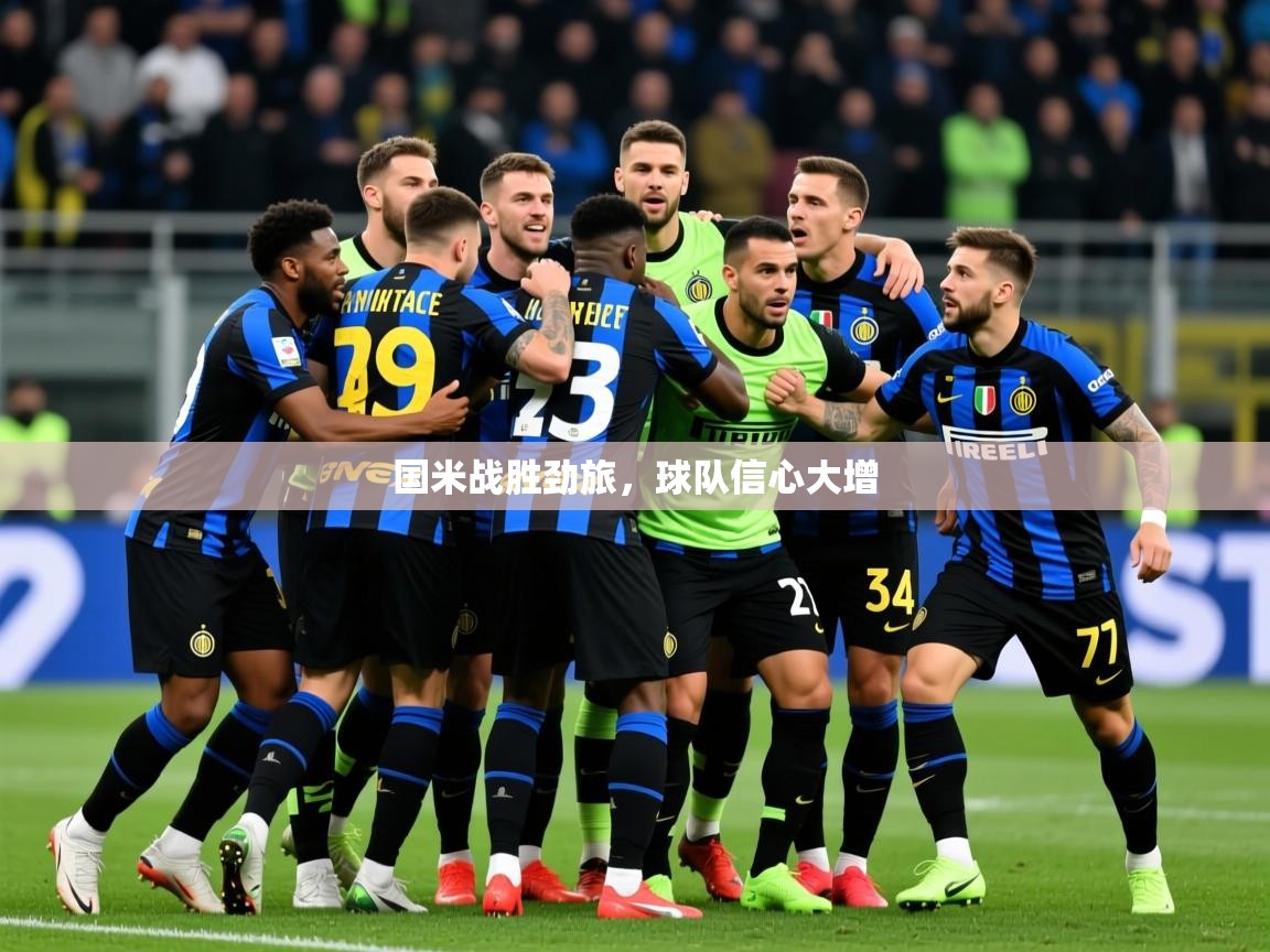 2025ued体育下载国米战胜劲旅，球队信心大增