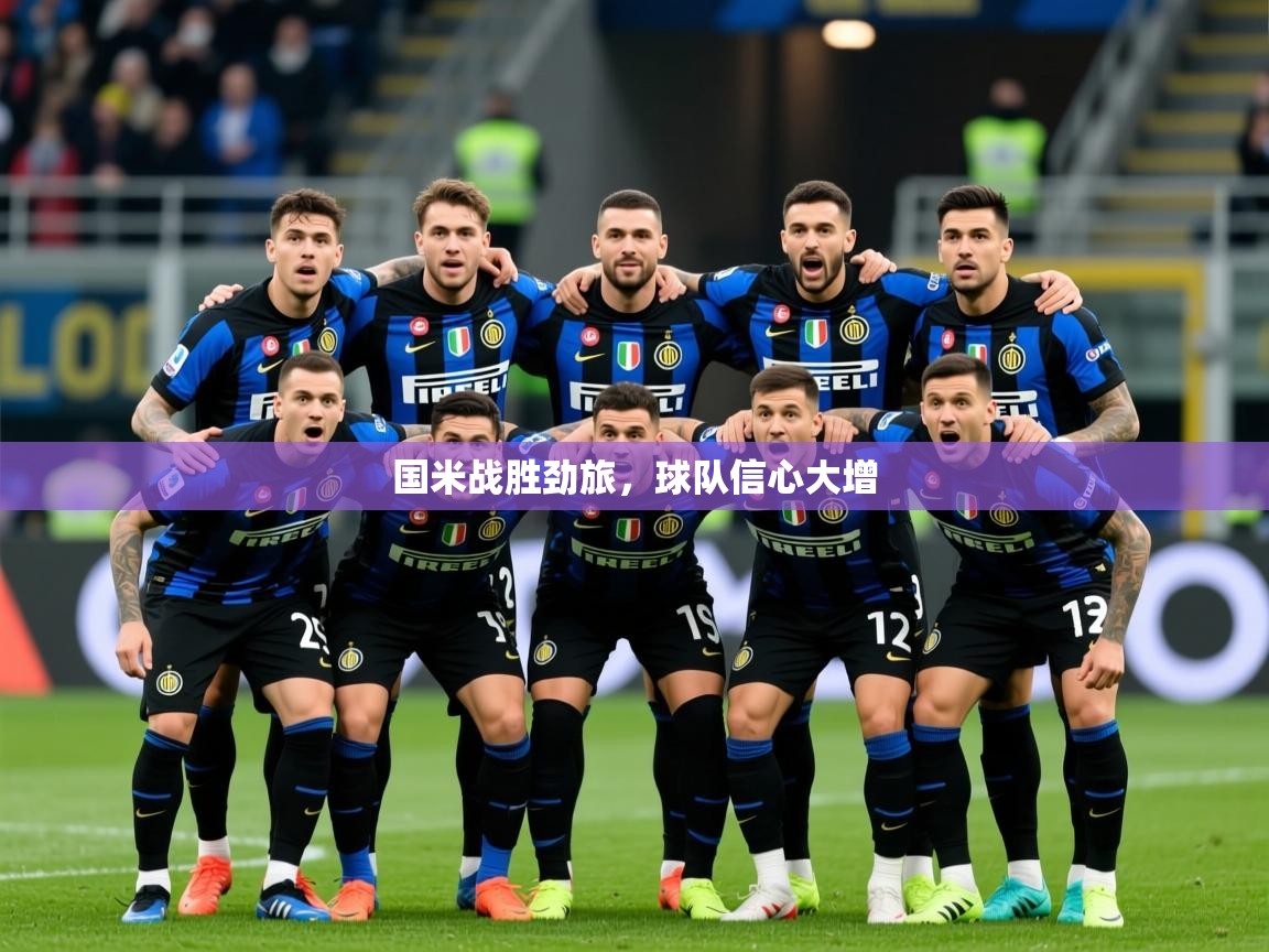 2025ued体育下载国米战胜劲旅,球队信心大增  第2张