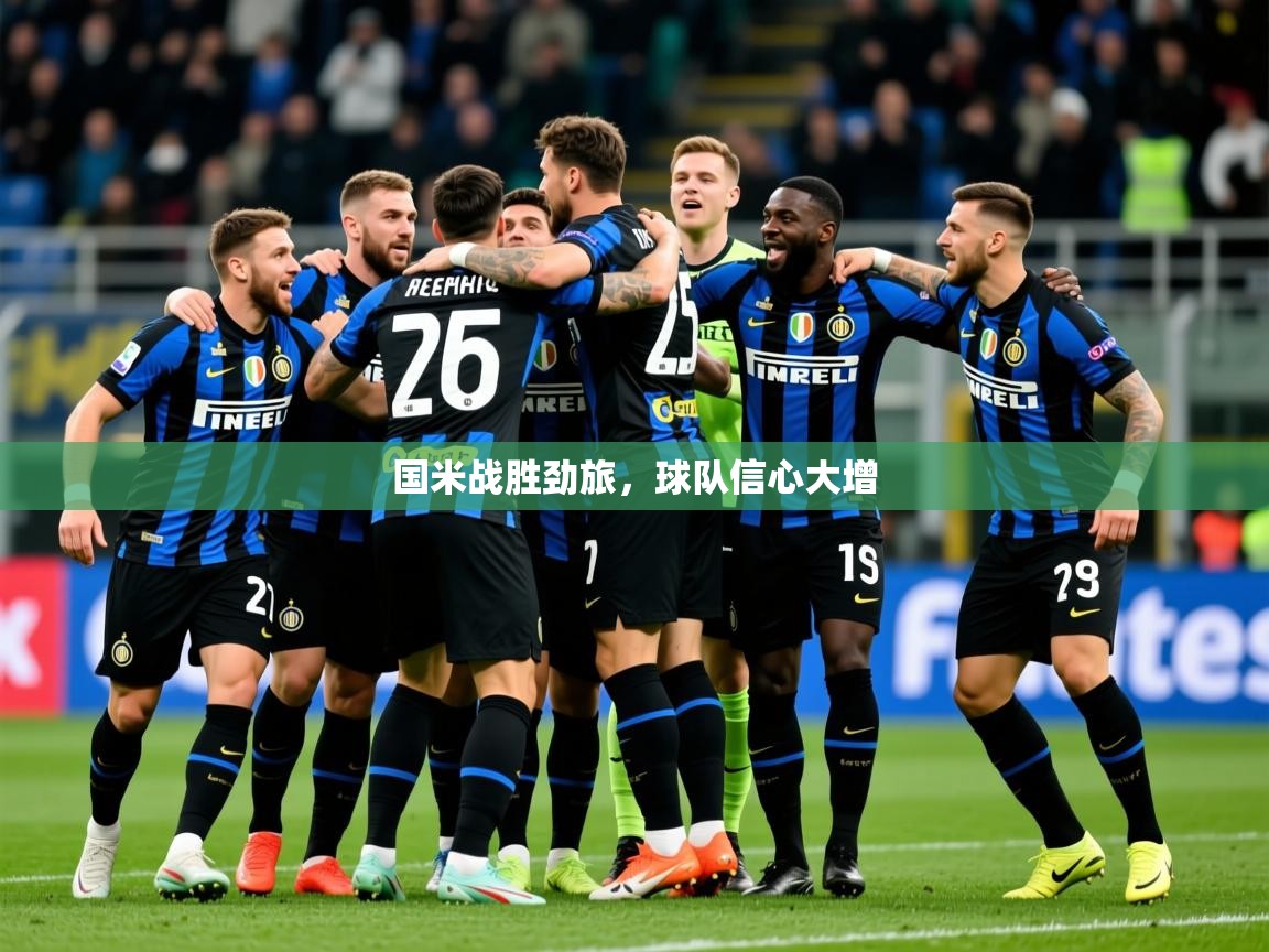 2025ued体育下载国米战胜劲旅,球队信心大增  第3张