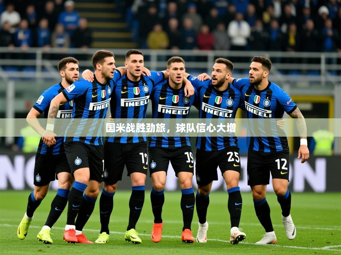 2025ued体育下载国米战胜劲旅,球队信心大增  第4张