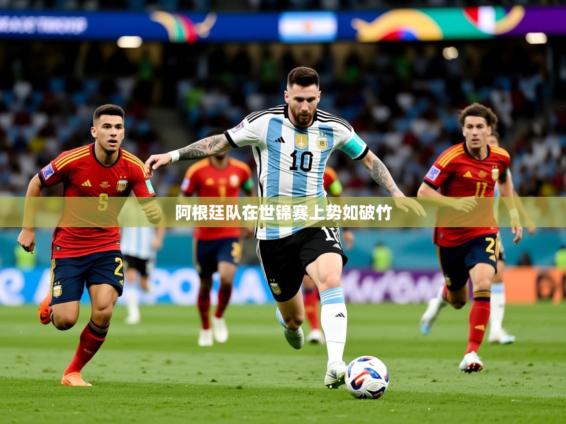 2025ued体育下载阿根廷队在世锦赛上势如破竹  第2张