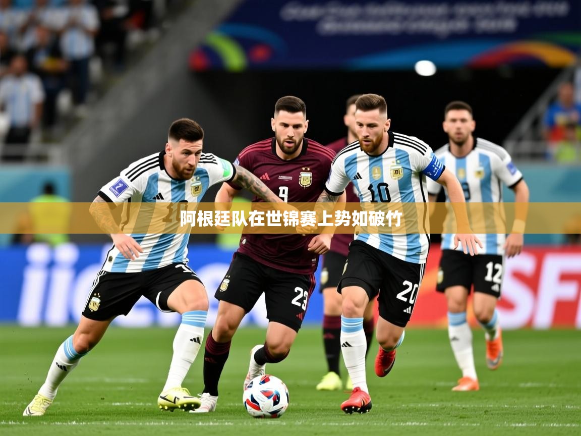 2025ued体育下载阿根廷队在世锦赛上势如破竹  第3张