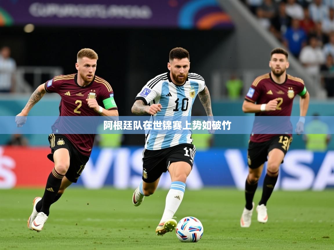 2025ued体育下载阿根廷队在世锦赛上势如破竹  第4张