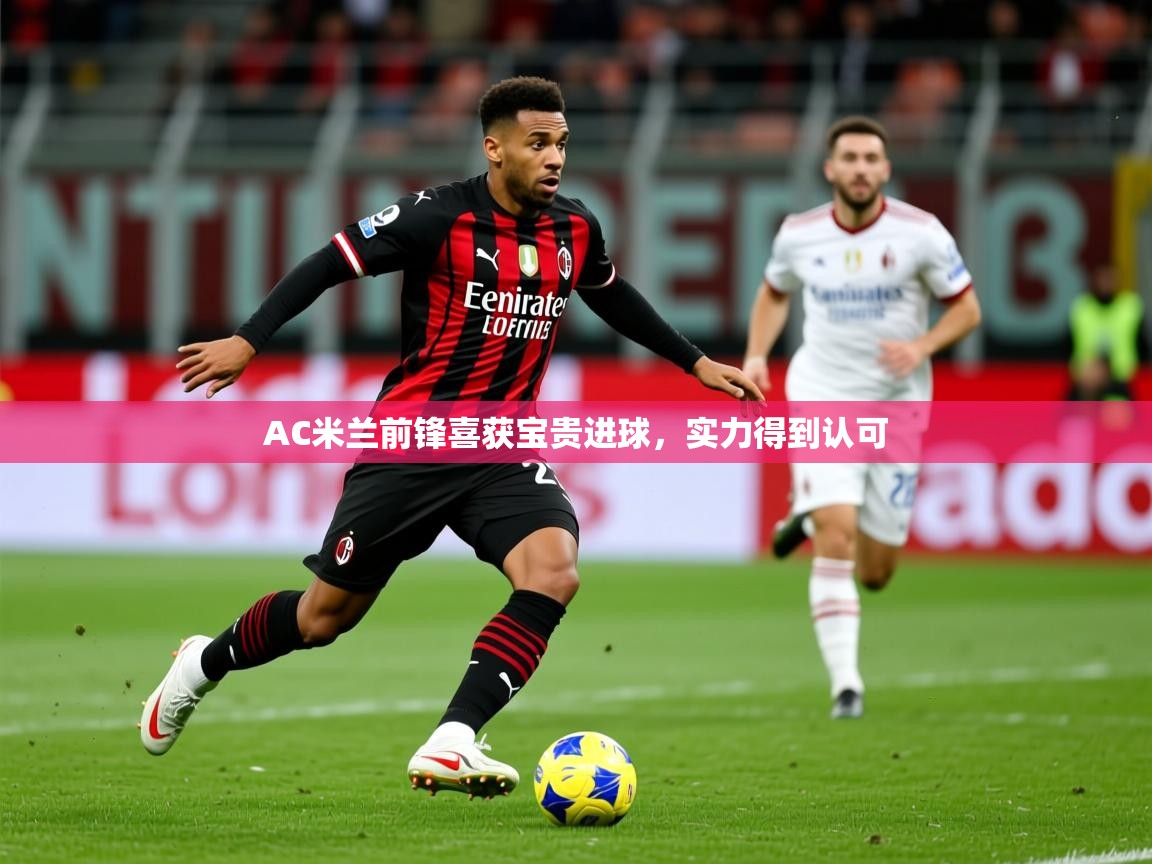 2025ued体育入口AC米兰前锋喜获宝贵进球，实力得到认可