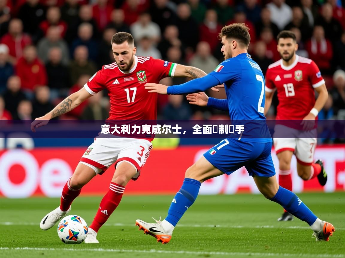 2025ued体育网页版登陆意大利力克威尔士,全面壓制對手  第3张