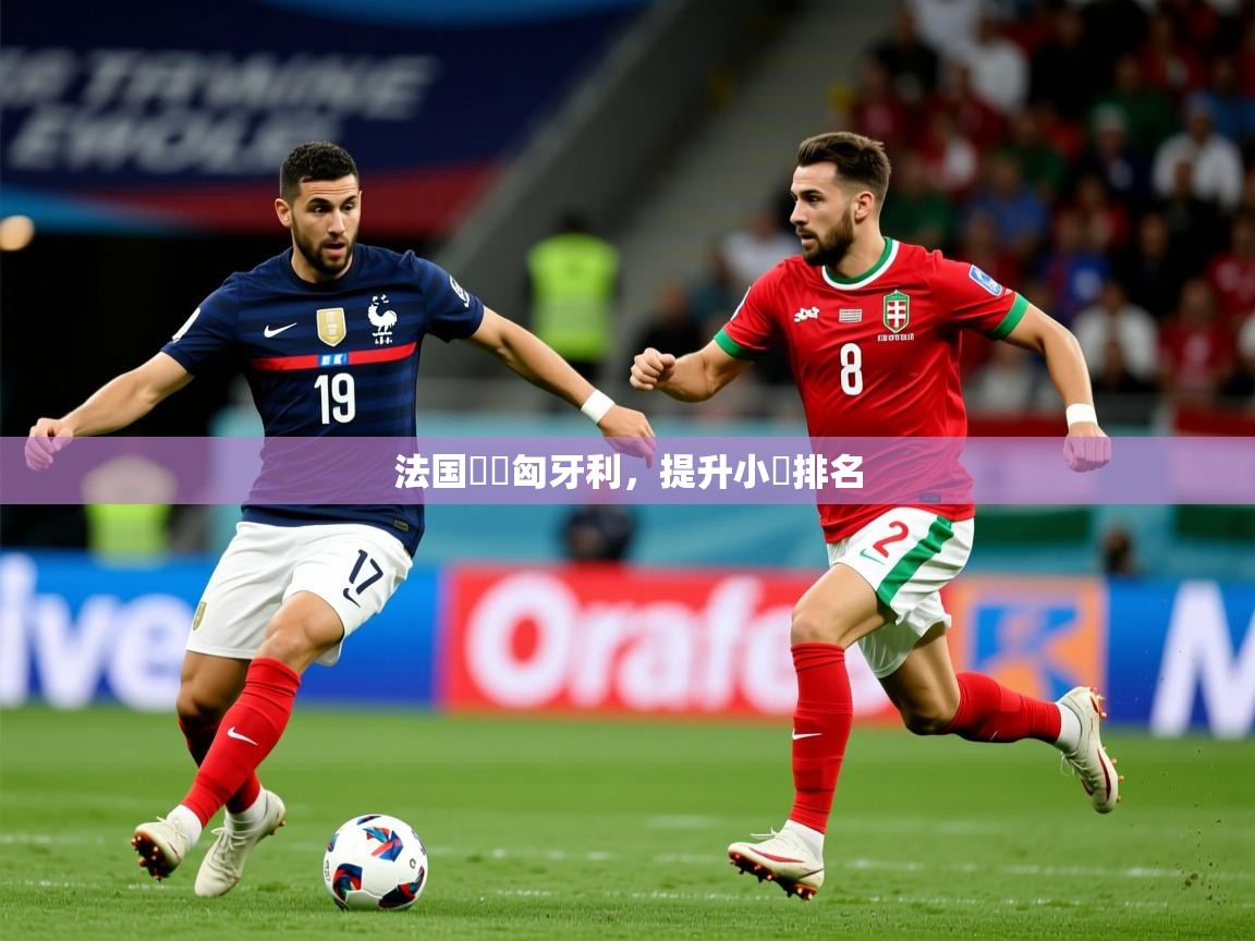 2025ued体育网页版法国擊敗匈牙利，提升小組排名