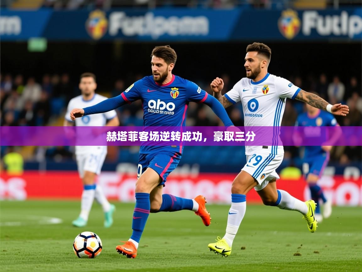2025ued体育赫塔菲客场逆转成功，豪取三分