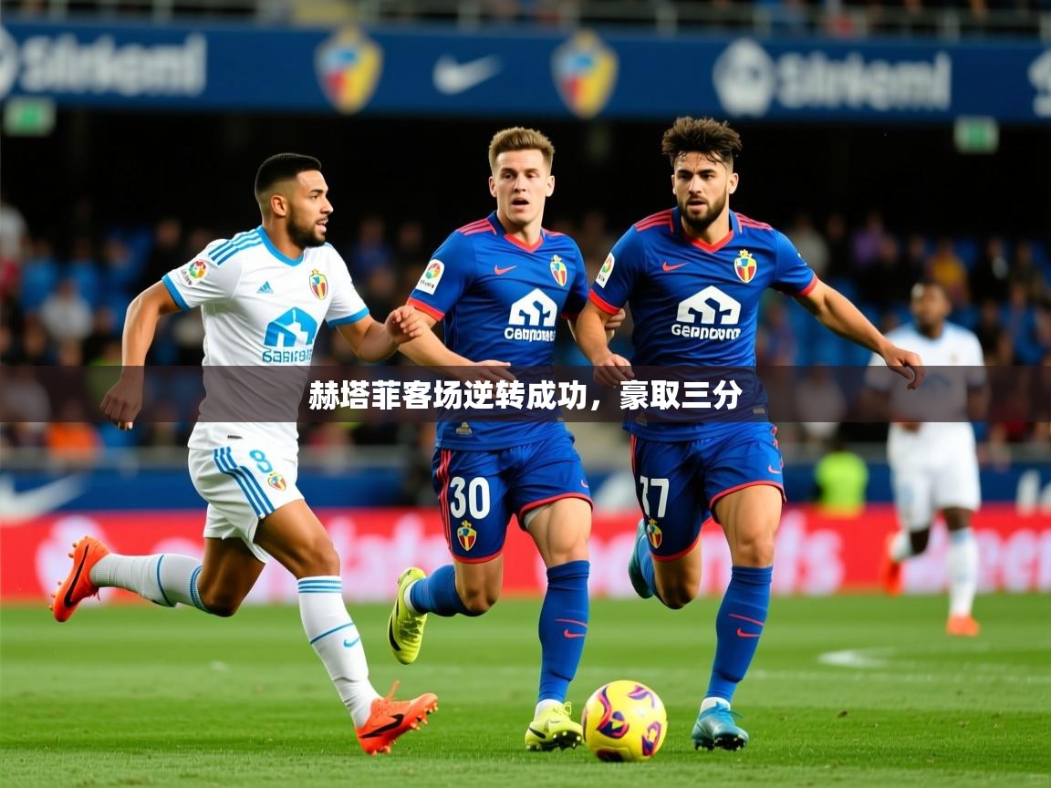 2025ued体育赫塔菲客场逆转成功,豪取三分  第3张