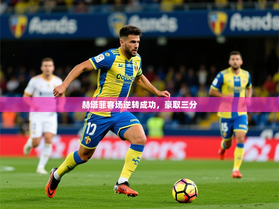 2025ued体育赫塔菲客场逆转成功,豪取三分  第2张