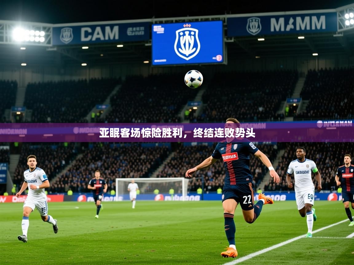 2025ued体育赛事亚眠客场惊险胜利，终结连败势头  第2张