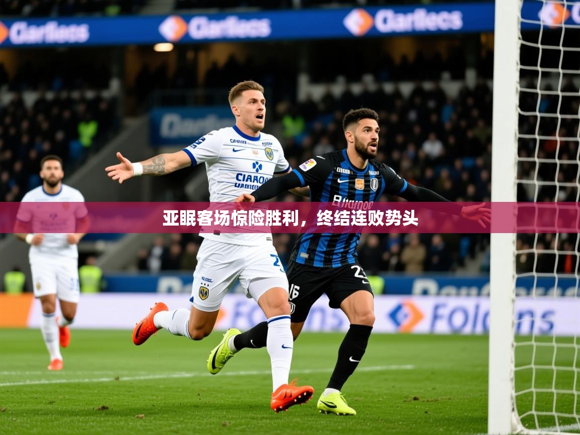 2025ued体育赛事亚眠客场惊险胜利，终结连败势头  第3张