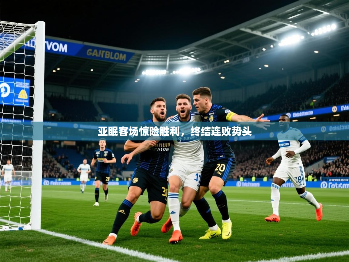2025ued体育赛事亚眠客场惊险胜利，终结连败势头  第4张