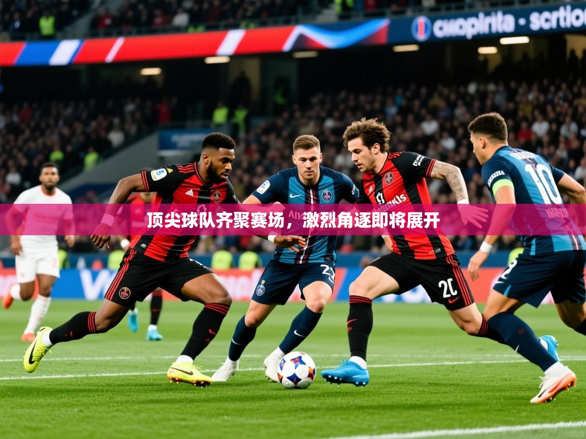 2025ued体育网页版顶尖球队齐聚赛场，激烈角逐即将展开  第4张