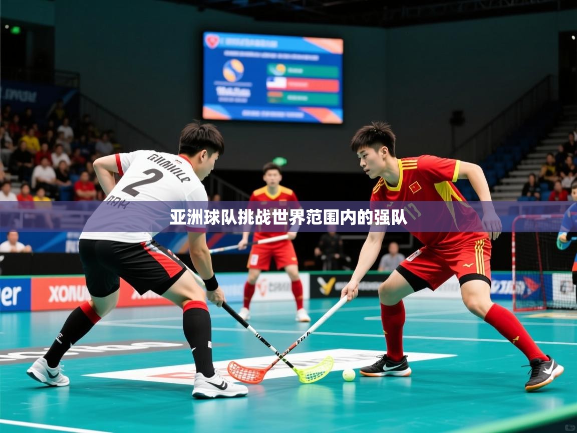 2025ued体育赛事亚洲球队挑战世界范围内的强队  第2张