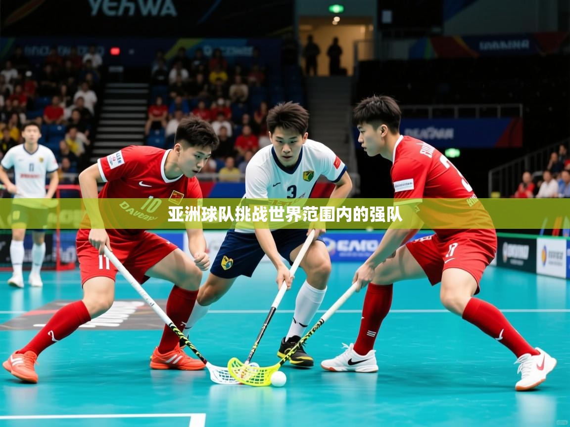 2025ued体育赛事亚洲球队挑战世界范围内的强队  第3张