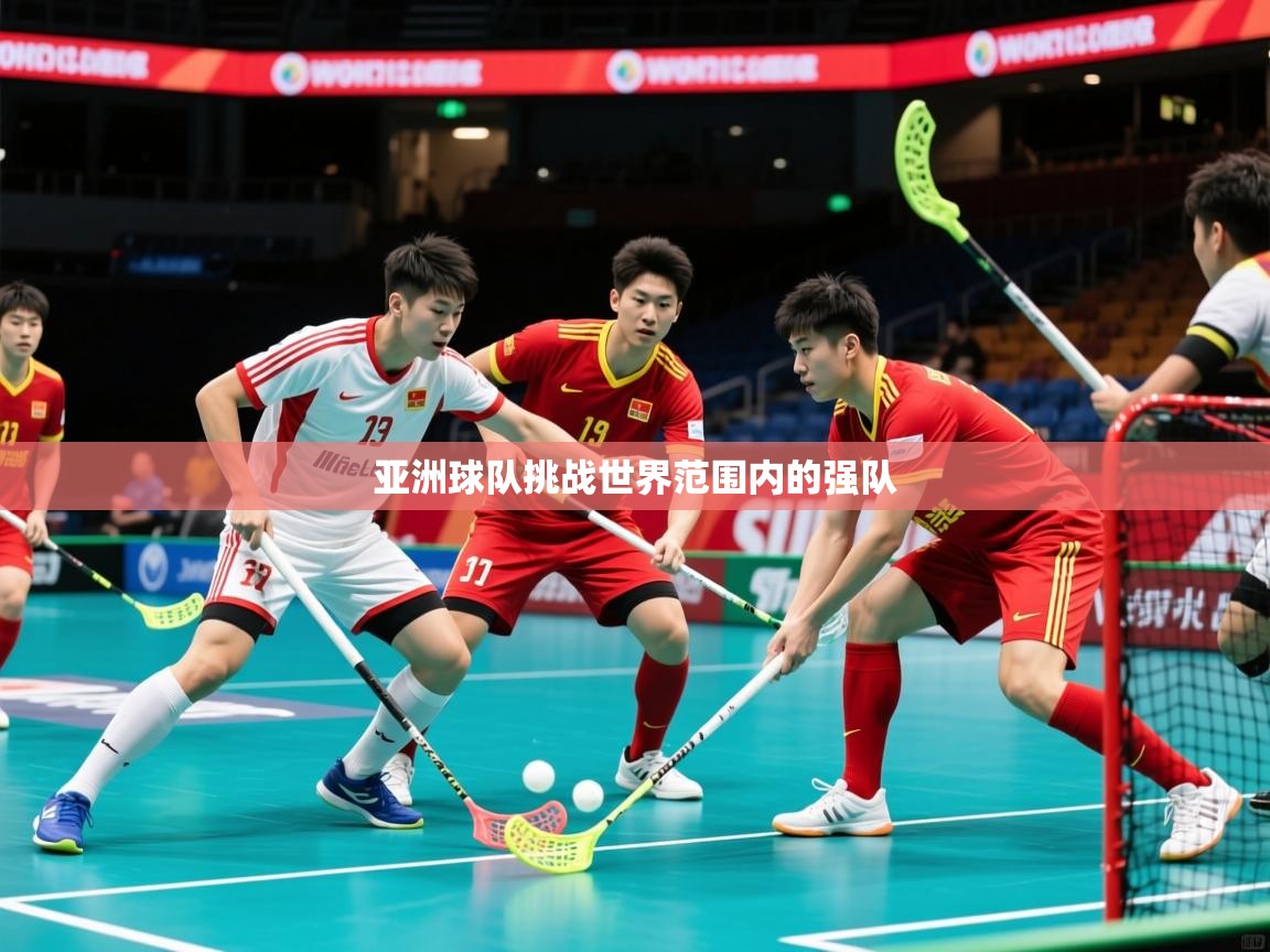 2025ued体育赛事亚洲球队挑战世界范围内的强队  第4张