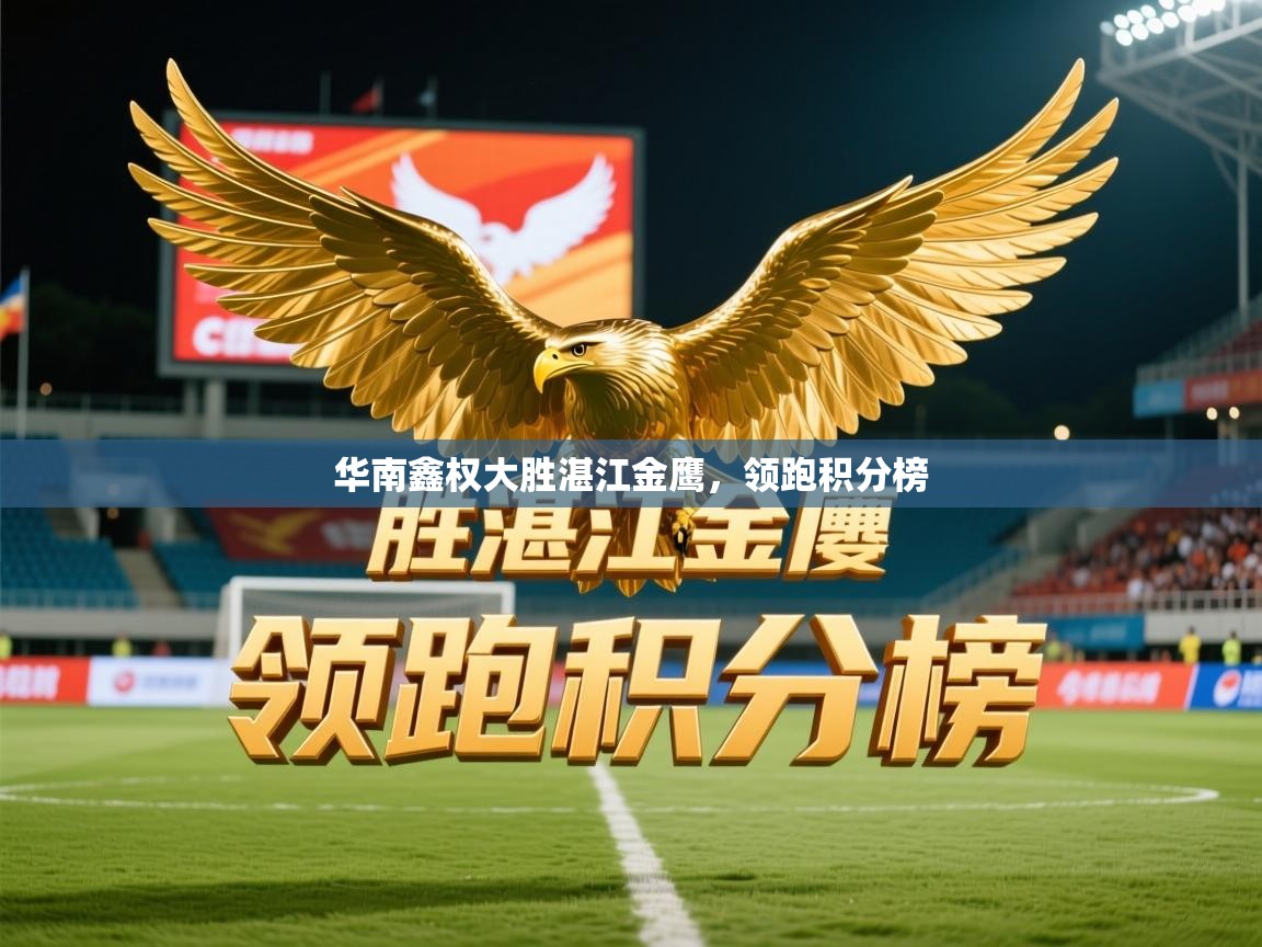 2025ued体育直播华南鑫权大胜湛江金鹰，领跑积分榜  第3张