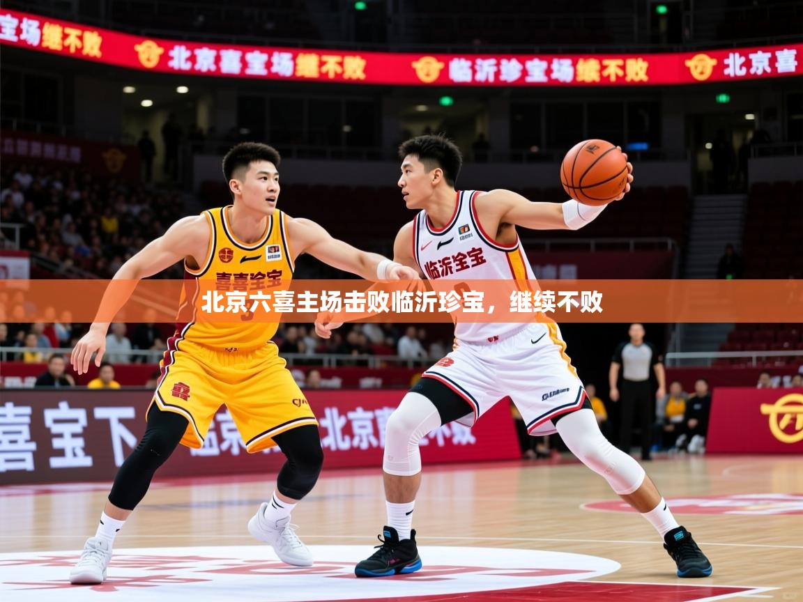 2025ued体育入口北京六喜主场击败临沂珍宝，继续不败  第3张