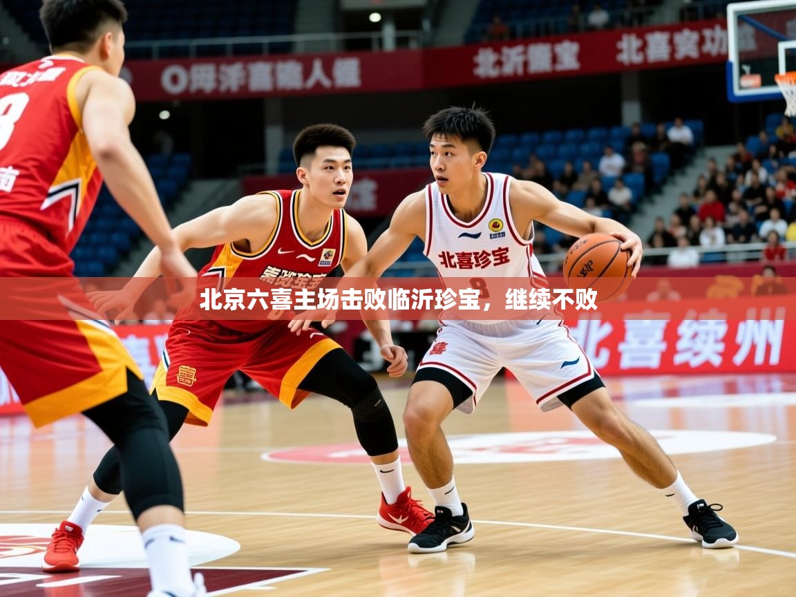 2025ued体育入口北京六喜主场击败临沂珍宝，继续不败  第2张