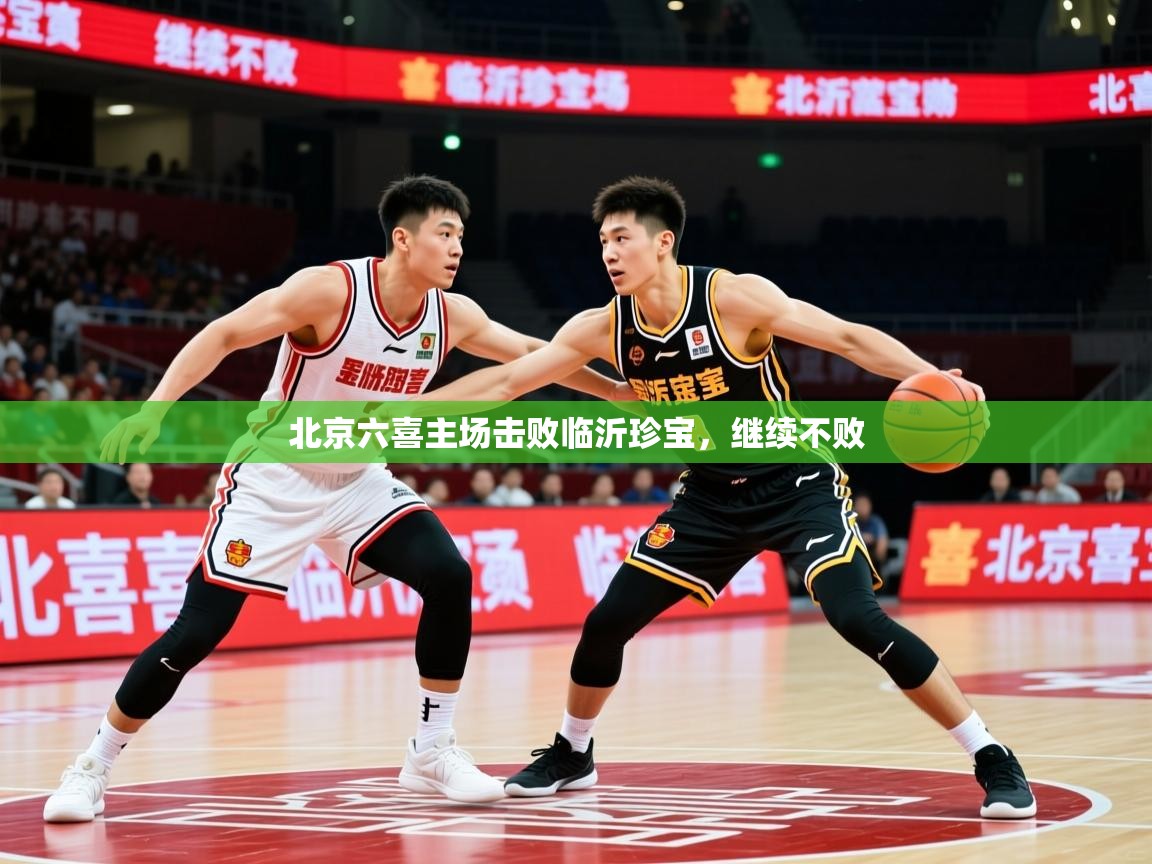 2025ued体育入口北京六喜主场击败临沂珍宝，继续不败  第4张