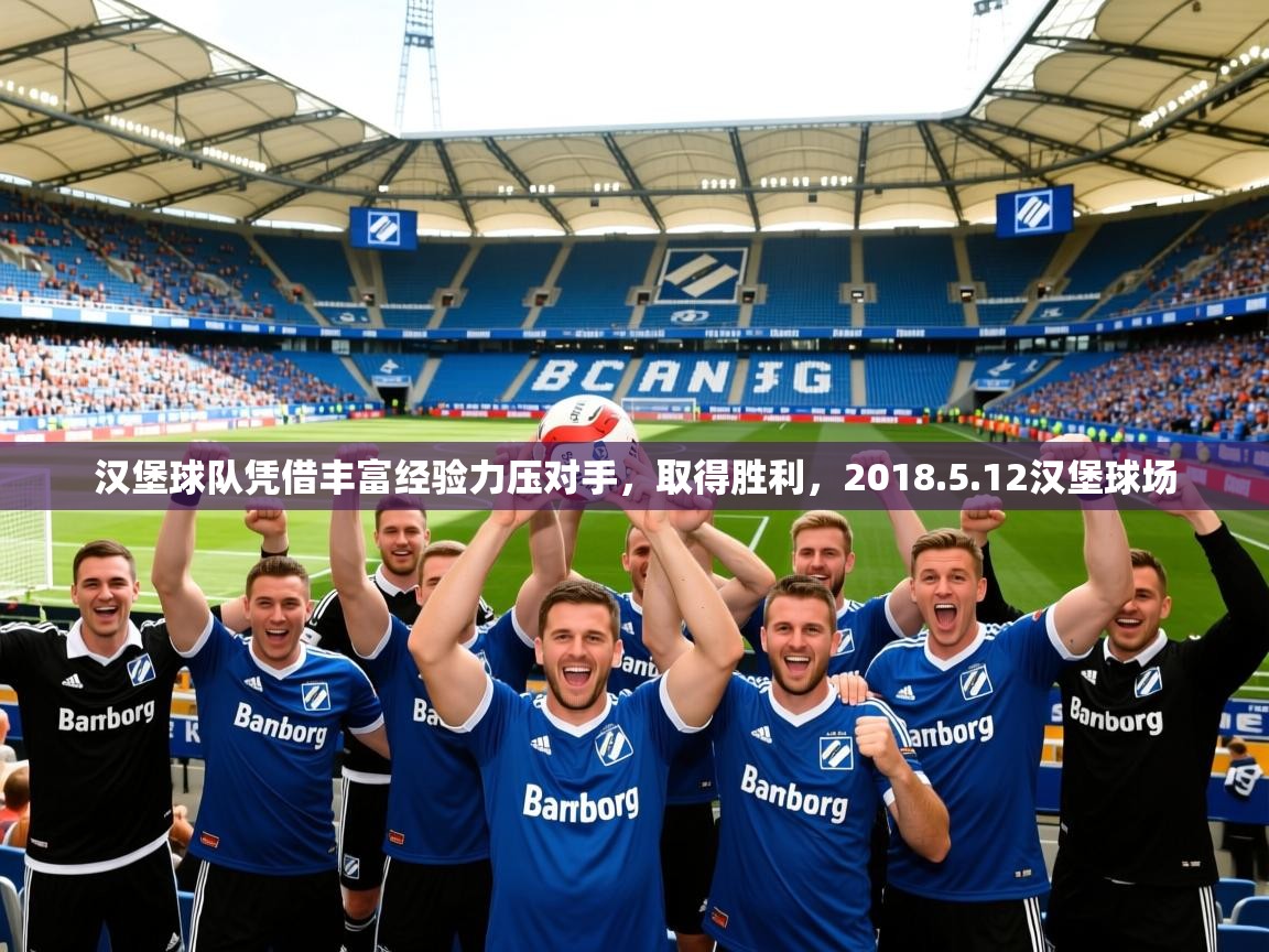 2025ued体育入口汉堡球队凭借丰富经验力压对手,取得胜利,2018.5.12汉堡球场 第2张