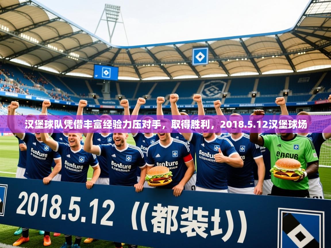 2025ued体育入口汉堡球队凭借丰富经验力压对手,取得胜利,2018.5.12汉堡球场 第3张