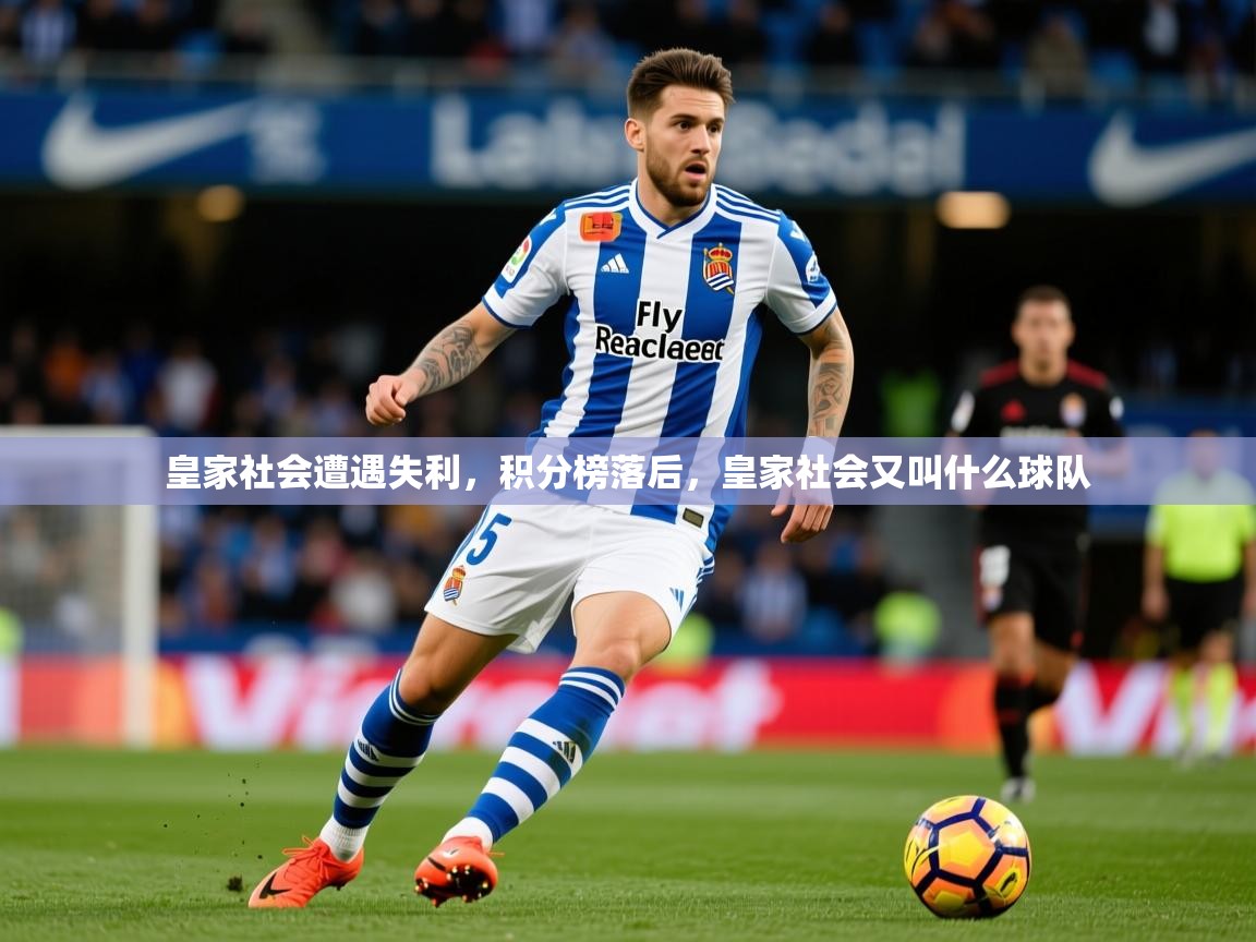 2025ued体育下载皇家社会遭遇失利,积分榜落后,皇家社会又叫什么球队 第2张