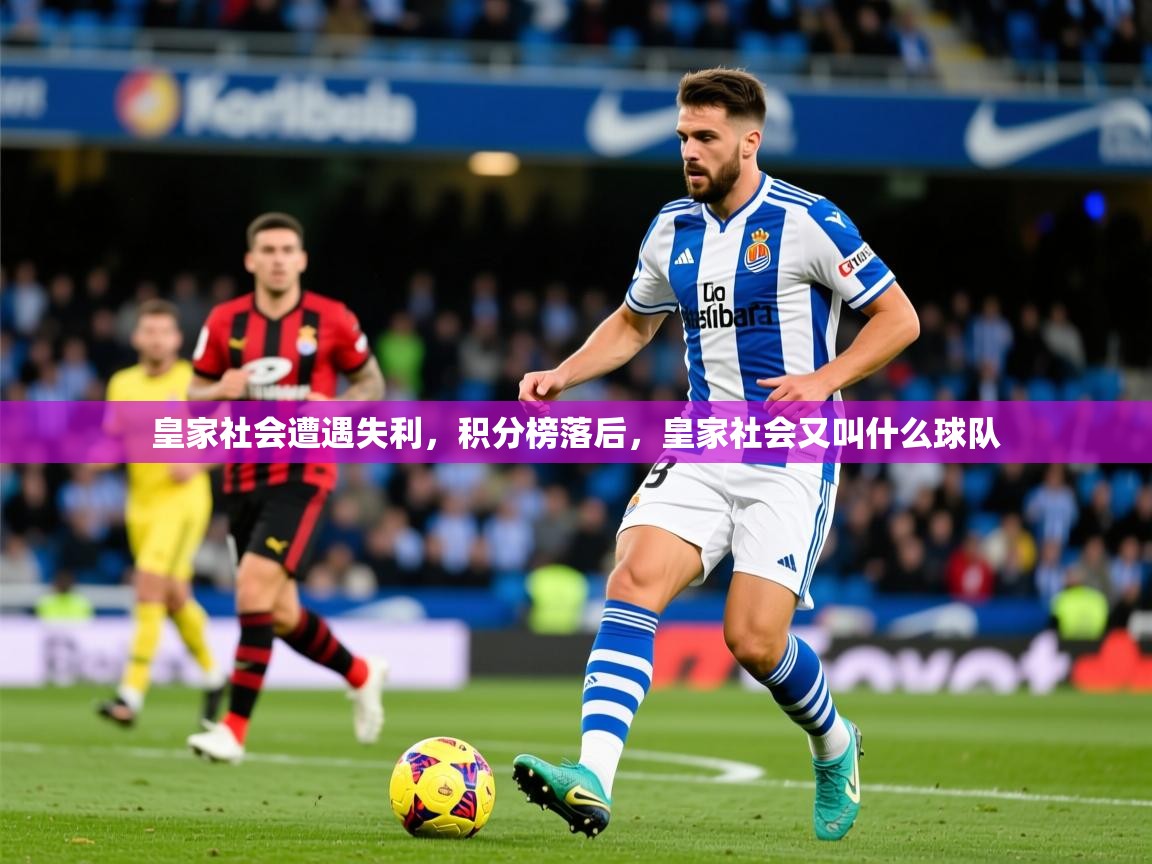 2025ued体育下载皇家社会遭遇失利,积分榜落后,皇家社会又叫什么球队 第3张