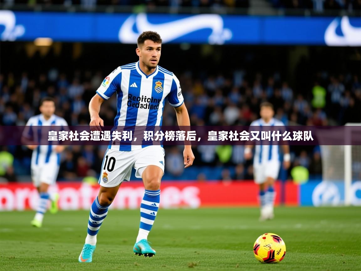 2025ued体育下载皇家社会遭遇失利,积分榜落后,皇家社会又叫什么球队 第4张