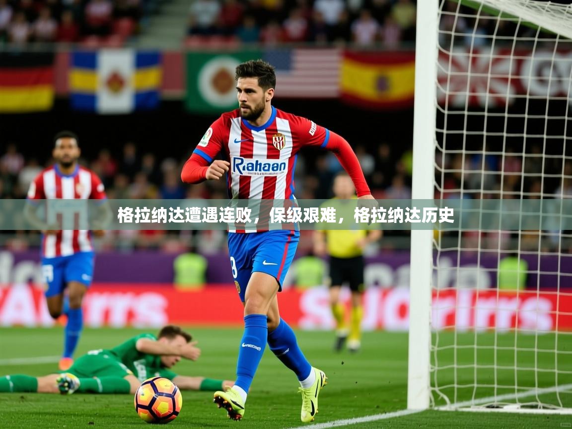 2025ued体育直播格拉纳达遭遇连败,保级艰难,格拉纳达历史 第2张