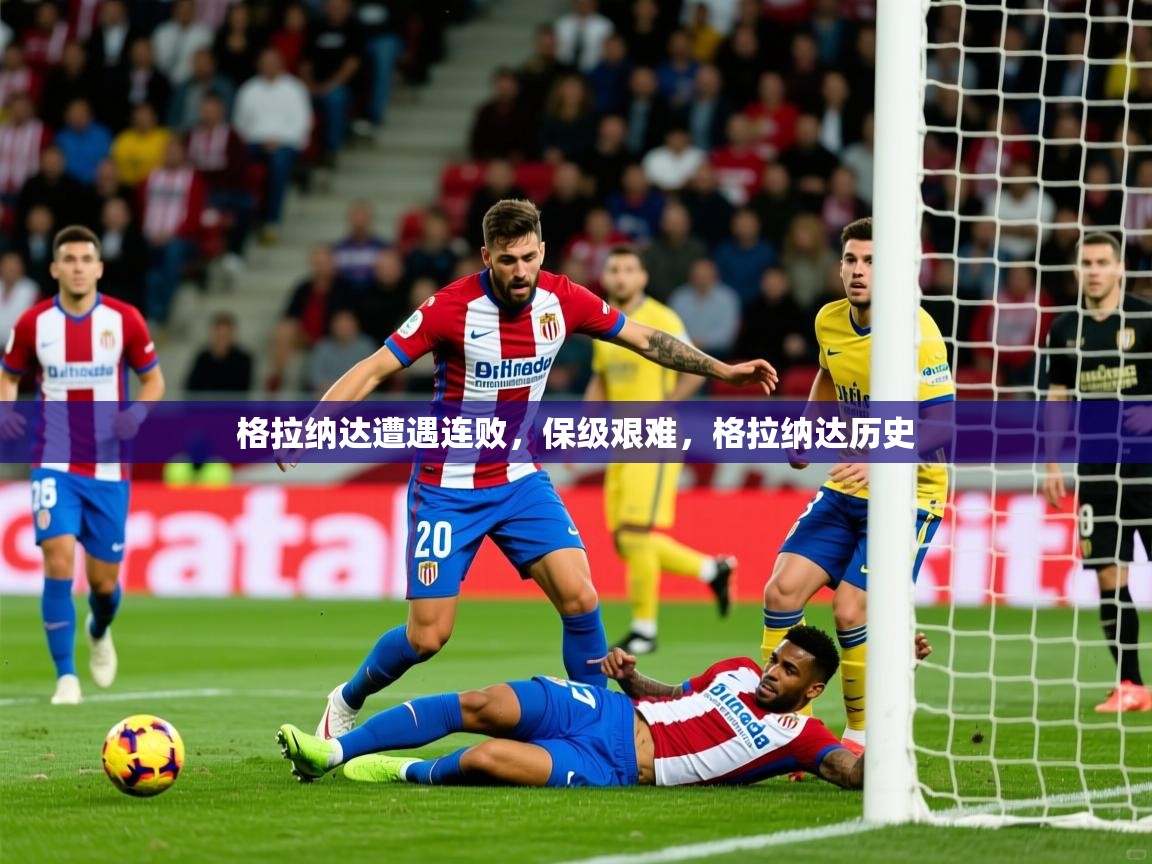 2025ued体育直播格拉纳达遭遇连败,保级艰难,格拉纳达历史 第4张