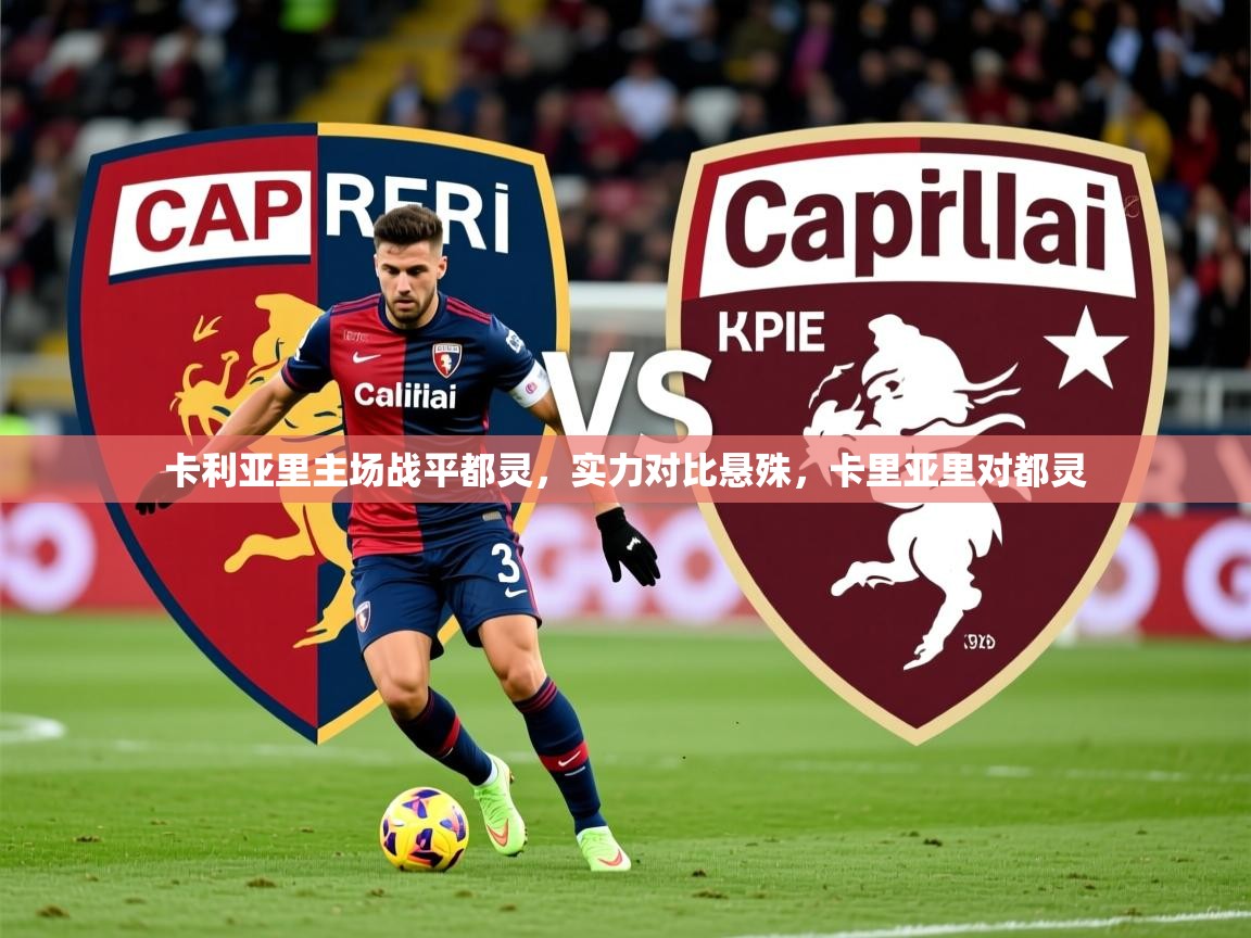 2025ued体育网页版卡利亚里主场战平都灵，实力对比悬殊，卡里亚里对都灵  第4张
