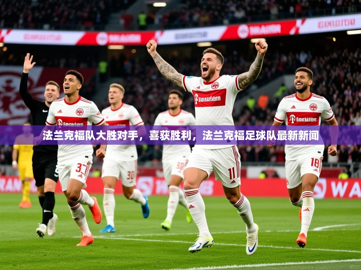 2025ued体育法兰克福队大胜对手，喜获胜利，法兰克福足球队最新新闻  第2张