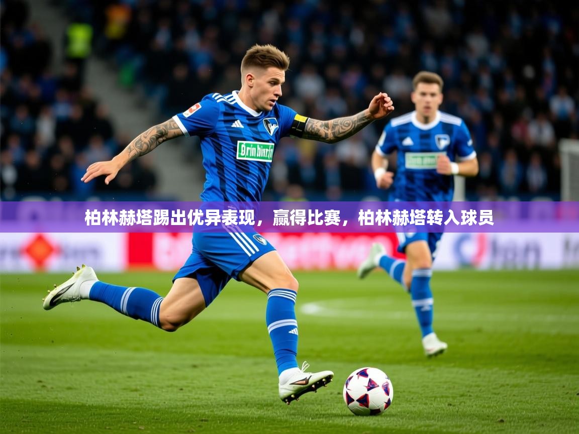 2025ued体育入口柏林赫塔踢出优异表现，赢得比赛，柏林赫塔转入球员  第1张