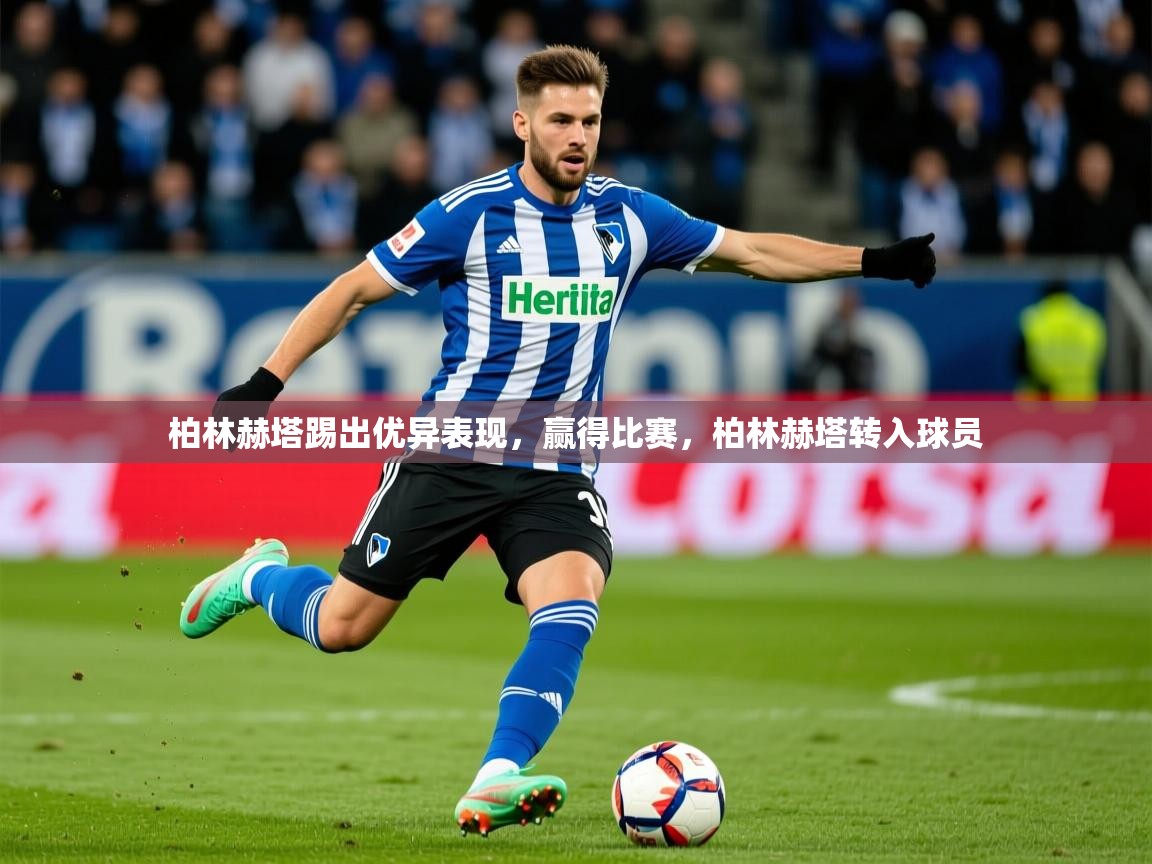 2025ued体育入口柏林赫塔踢出优异表现，赢得比赛，柏林赫塔转入球员  第3张