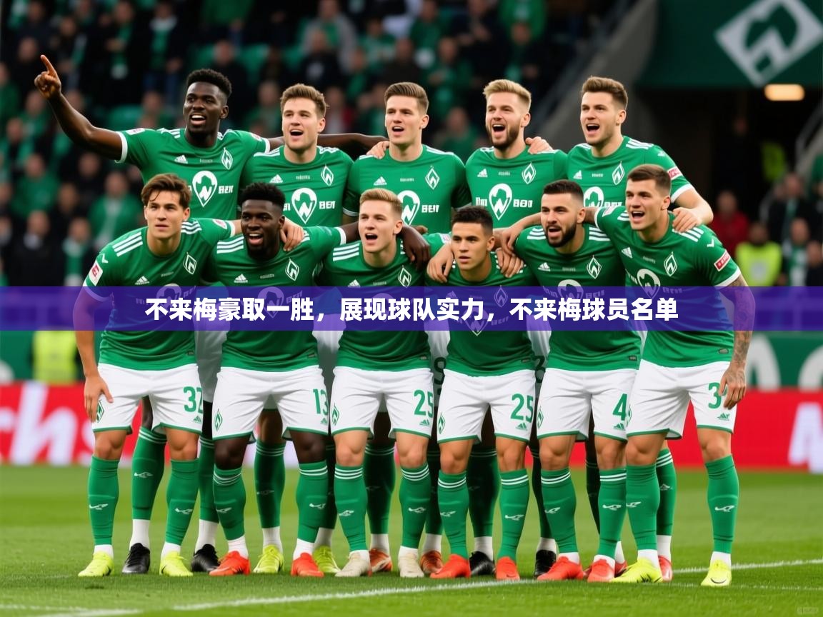 2025ued体育不来梅豪取一胜，展现球队实力，不来梅球员名单  第1张