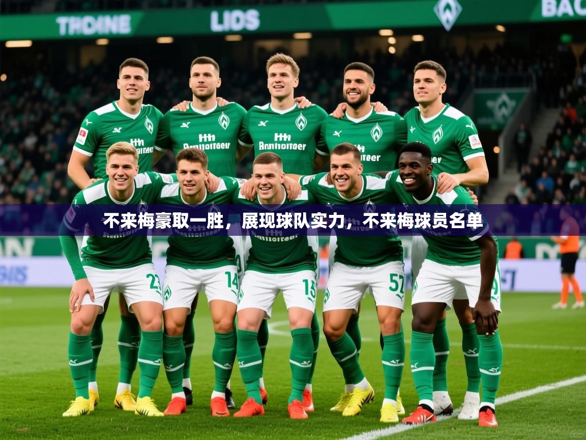 2025ued体育不来梅豪取一胜，展现球队实力，不来梅球员名单  第2张
