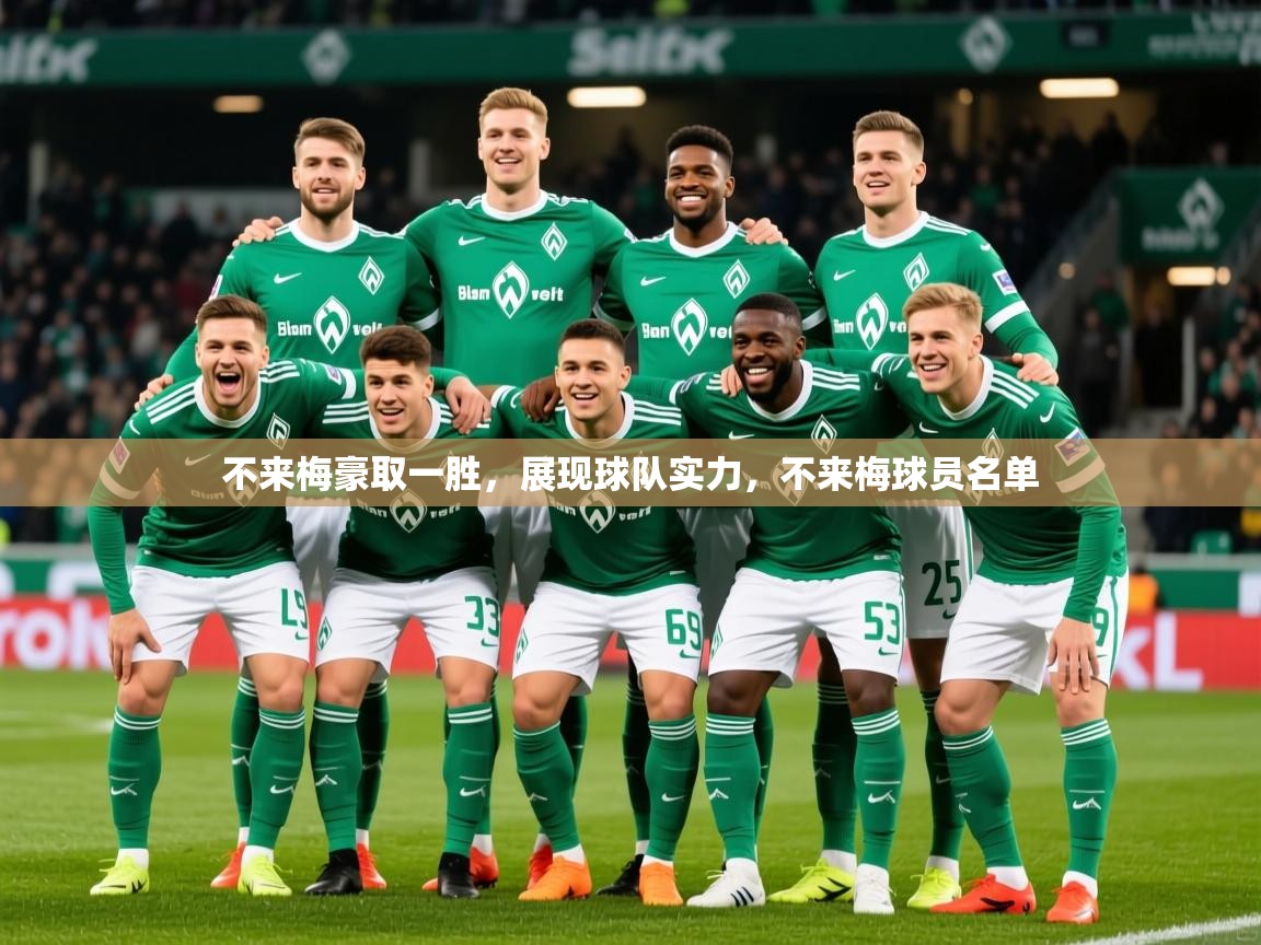 2025ued体育不来梅豪取一胜，展现球队实力，不来梅球员名单  第3张