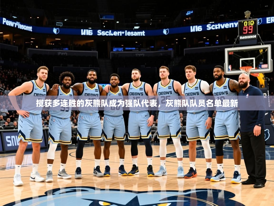 2025ued体育直播揽获多连胜的灰熊队成为强队代表,灰熊队队员名单最新 第1张