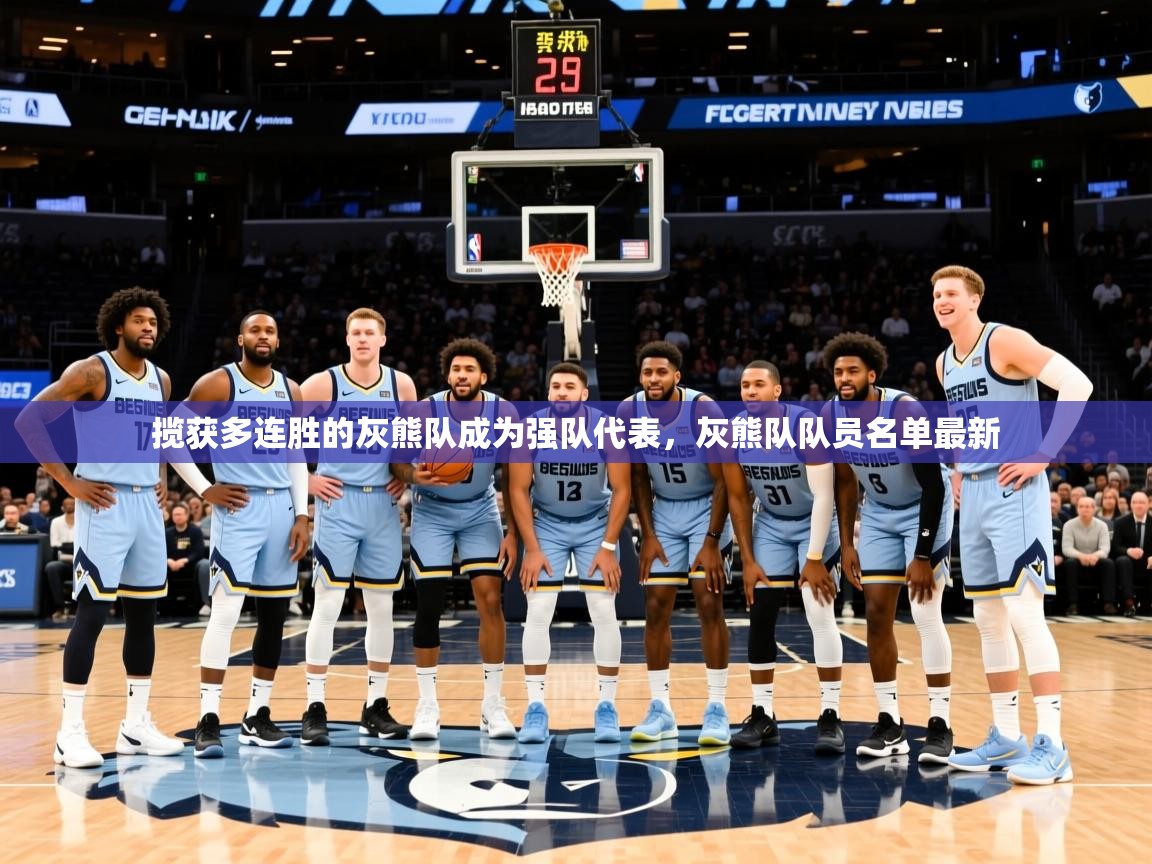 2025ued体育直播揽获多连胜的灰熊队成为强队代表,灰熊队队员名单最新 第2张