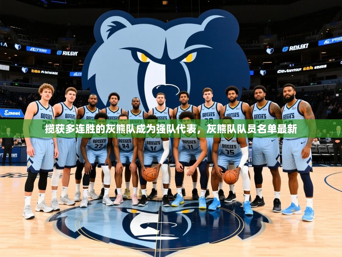 2025ued体育直播揽获多连胜的灰熊队成为强队代表,灰熊队队员名单最新 第3张