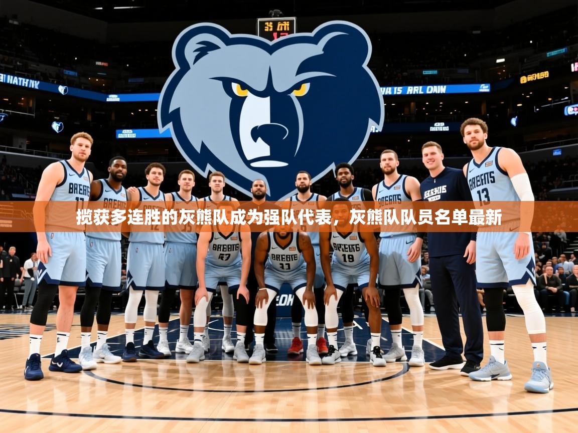 2025ued体育直播揽获多连胜的灰熊队成为强队代表,灰熊队队员名单最新 第4张
