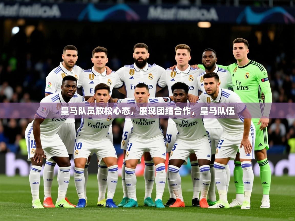 2025ued体育网页版皇马队员放松心态，展现团结合作，皇马队伍  第1张