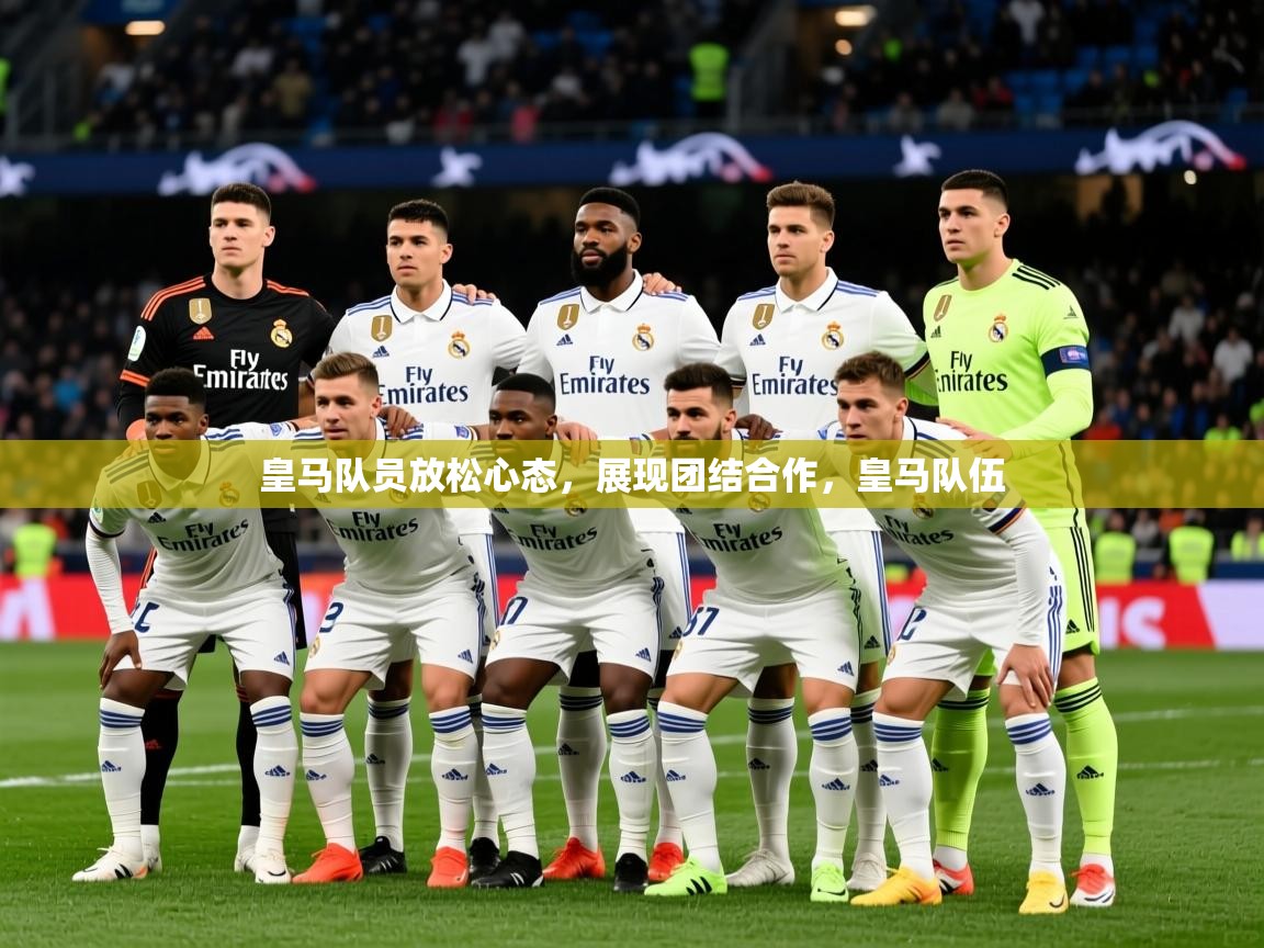 2025ued体育网页版皇马队员放松心态，展现团结合作，皇马队伍  第2张