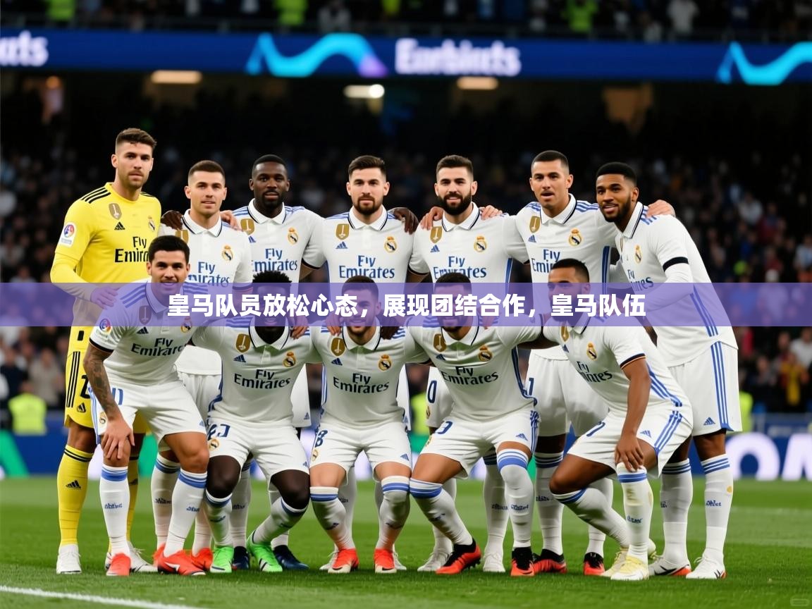2025ued体育网页版皇马队员放松心态，展现团结合作，皇马队伍  第4张