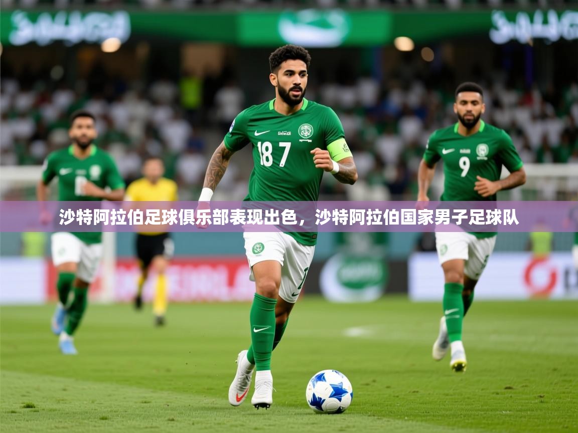 2025ued体育官网沙特阿拉伯足球俱乐部表现出色，沙特阿拉伯国家男子足球队  第2张