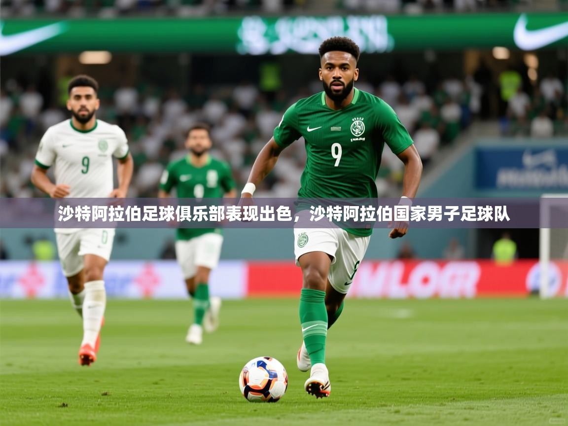 2025ued体育官网沙特阿拉伯足球俱乐部表现出色，沙特阿拉伯国家男子足球队  第4张