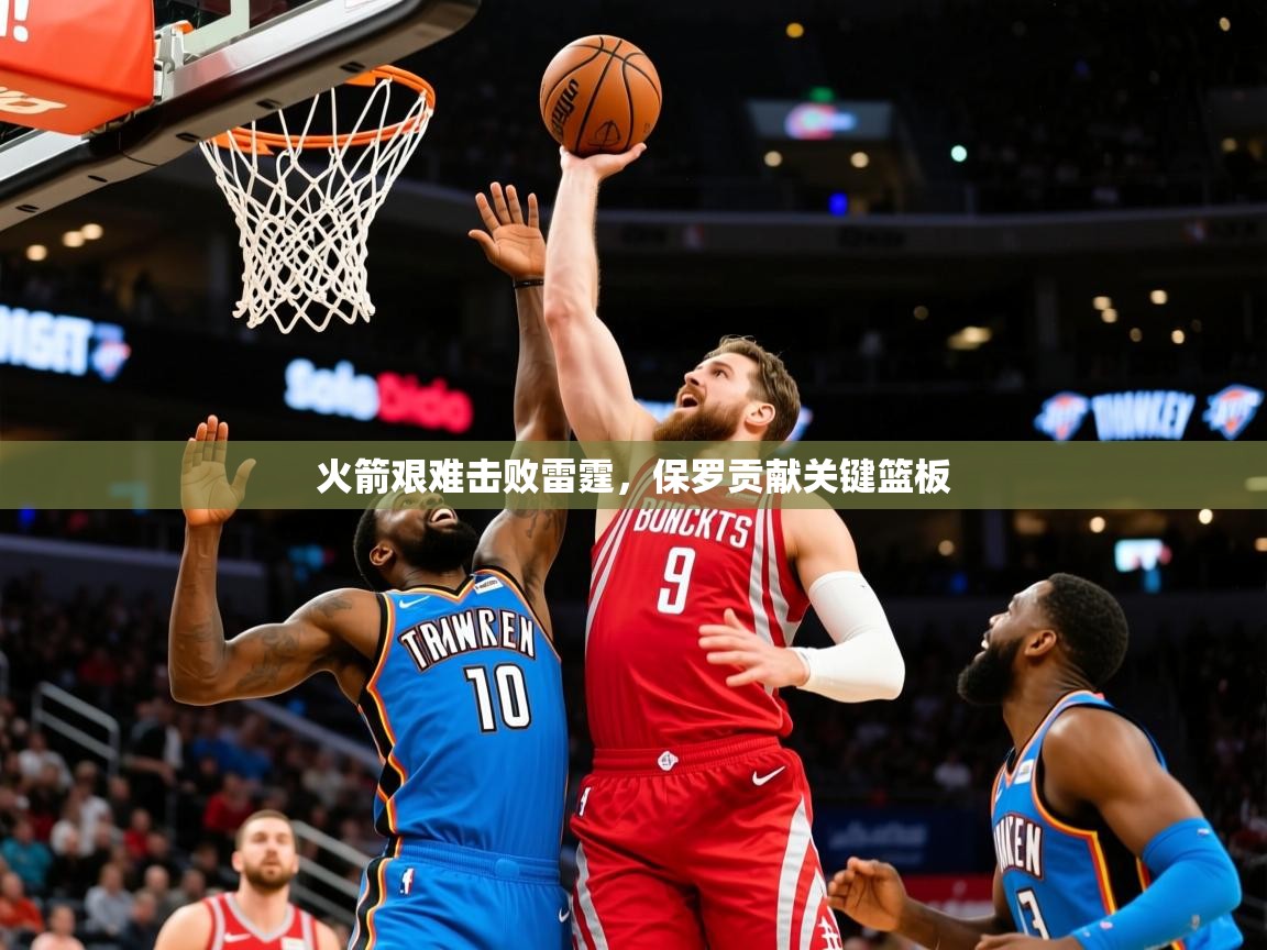 2025ued体育火箭艰难击败雷霆,保罗贡献关键篮板 第3张